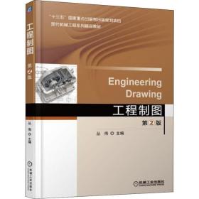 工程制图 第2版丛伟机械工业出版社