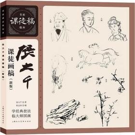 張大千課徒畫稿(新版) 美術作品 張大千 新華正版