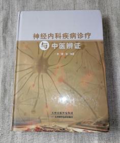 神经内科疾病诊疗与中医辨证 （全新 未拆封）