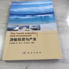 游艇管理丛书：游艇投资与产业