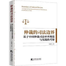 仲裁的司法边界：基于中国仲裁司法审查规范与实践的考察 9787509219232