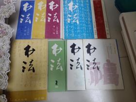 书法1987.1.3.4 1985.1.4 1986.3 1987.3 1988.1.2 1989.2 十本合售