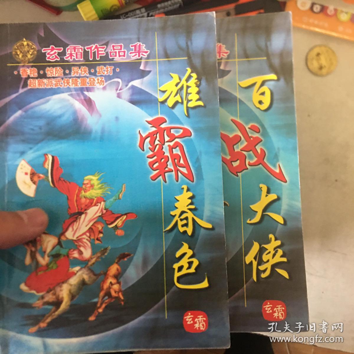 玄霜作品集:粉拳霸掌,骄龙荡魔,幼齿闯天关,毒霸狂圣,花仔王,乳山迷雾