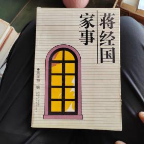 蒋经国家事