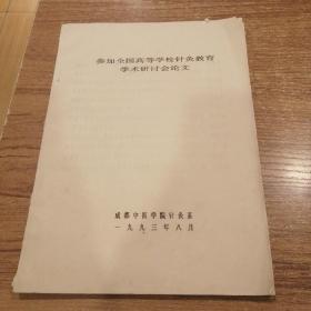 参加全国高等学校针灸教育学术研讨会论文