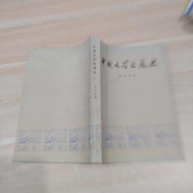 中国文学发展史一  大32开平装