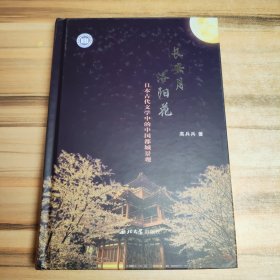 长安月 洛阳花：日本古代文学中的中国都城景观