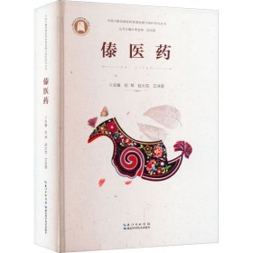 傣医药. 武汉 9787535297471 杨新洲 湖北科学技术出版社