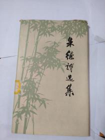 朱德诗选集