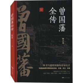 【正版新书】 曾国藩全传 林小光 远方出版社