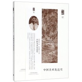 中国美术发达史/朵云文库
