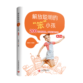 解放聪明的“笨小孩”（第2版） 中国发展出版社 9787517710943 吴端文