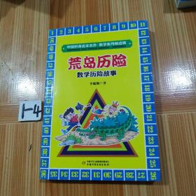 【VIP尊享】 中国科普名家名作·数学系列精选辑  荒岛历险 数学历险故事