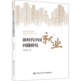 新时代中国就业问题研究 9787516748862