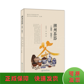 潮州茶器(1860-2020)