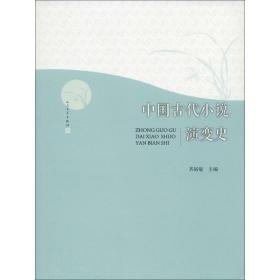 全新正版 中国古代小说演变史 齐裕焜 9787020105496 人民文学出版社