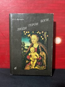 俄文原版 ЛЮДИ ГЕРОИ БОГИ