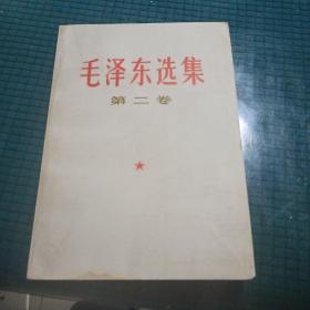 毛泽东选集 第二卷（横版长春一印）