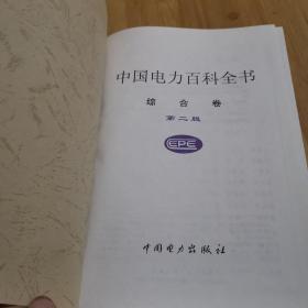 中国电力百科全书 第二版 全八卷