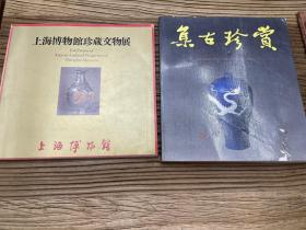上海博物馆珍藏文物展、集古珍赏（扬州文物商店、江苏省文管会、无锡文物商店、南京文物商店、江苏文物商店、镇江文物商店、苏州文物商店、江苏省文化厅、常州文物商店）2本