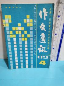 作文通讯～全国十三所重点中学学生作文选89.4