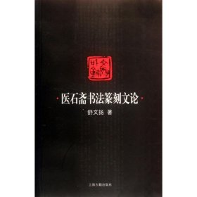 医石斋书法篆刻文论 9787532561254 舒文扬 上海古籍出版社