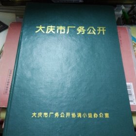 大庆市厂务公开（1999-2003）