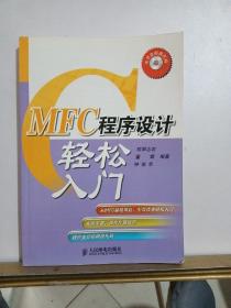 MFC程序设计轻松入门，有光盘