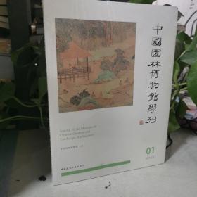 中国园林博物馆学刊 1