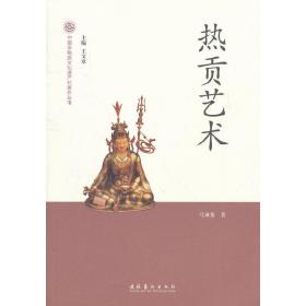 热贡艺术/中国非物质文化遗产代表作丛书 文化艺术出版社 马成俊 著作 中国历史