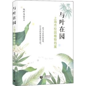 新华正版 与叶在园 上海市校园植物档案 钱叶斐编著 9787572009983 上海教育出版社