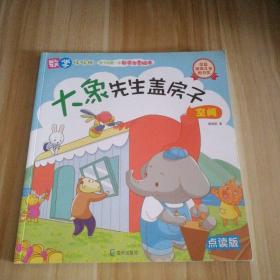 大象先生盖房子 空间 点读版-数学好好玩:孩子的本数学启蒙绘本 9787550726109