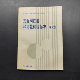 安全阀性能和排量试验标准译文集