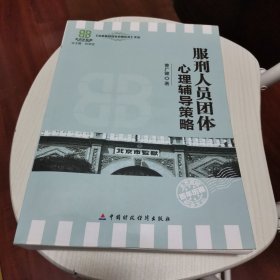 北京监狱百年历程纪念文丛：服刑人员团体心理辅导策略