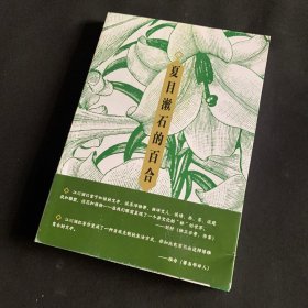 夏目漱石的百合