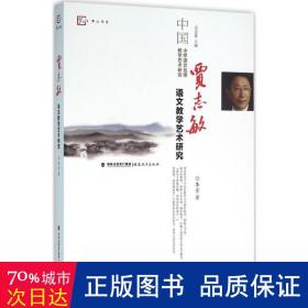 贾志敏语文艺术研究 教学方法及理论 李重