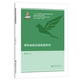 绿金融律制度研究 法学理论 李志强 新华正版