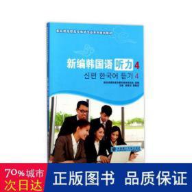 新编韩国语听力(4新标准高职高专韩语专业系列规划教材) 外语－韩语 编者:崔香玉//都载淑