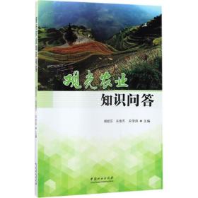 观光农业知识问答柳妮莎,关俊杰,关学良 主编中国林业出版社