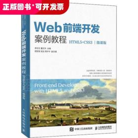 Web前端开发案例教程 HTML5+CSS3 微课版