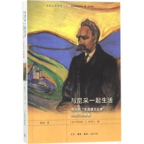 【正版书籍】新书--文化生活译丛：与尼采一起生活伟大的“非道德主义者”对我们的教诲