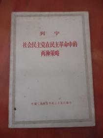 列宁 社会民主党在民主革命中的两种策略
