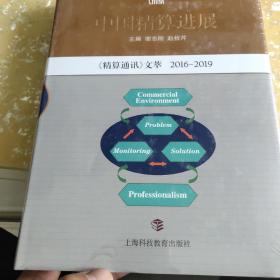 中国精算进展  《精算通讯》文萃2016－2019