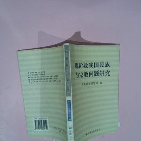 现阶段我国民族与宗教问题研究