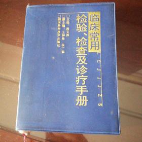 临床常用检验.检查及诊疗手册