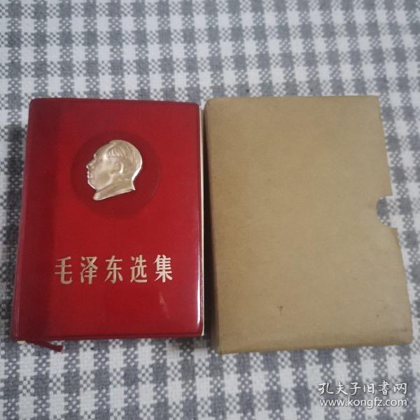紅色收藏《毛澤東選集》64開合訂本，帶頭像 1969年出版【紅塑料皮裝，浮雕金頭像圖】0711-06