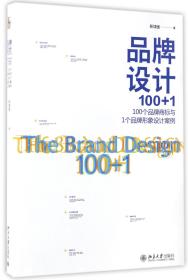 全新正版 品牌设计100+1(100个品牌商标与1个品牌形象设计案例) 靳埭强 9787301278017 北京大学