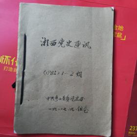 湘西党史通讯（研究资料）1985.1期.，1985.2期
