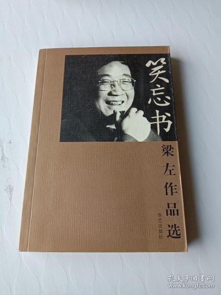 [笑忘书梁左作品选] 图书价格_书籍图片_网购评论_孔夫子旧书网