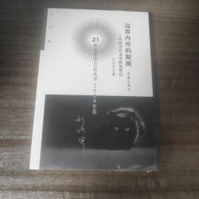 评论集: 边界内外的凝视(21世纪文学之星丛书2020年卷)全新未开塑封